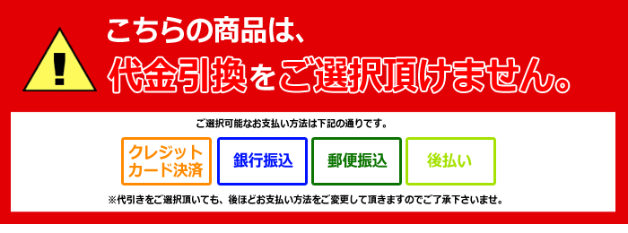 代金引換はご利用いただけません。
