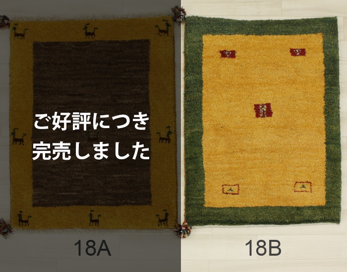 ペルシャギャベ 手織りラグマット(Y) 玄関マット