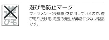 遊び毛防止機能