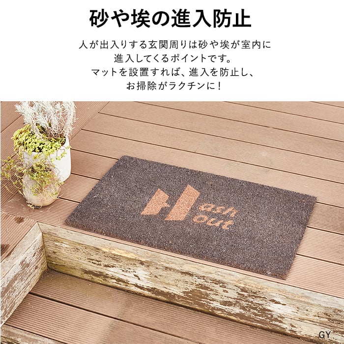 アッシュアウト 泥落としマット