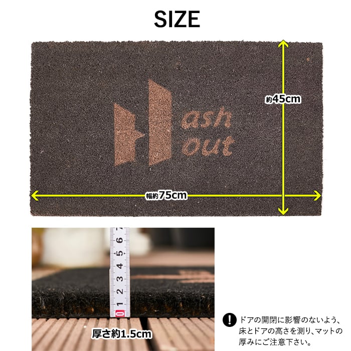 アッシュアウト 泥落としマット