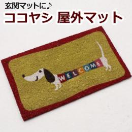 ココヤシ 玄関マット　ダックスフンド(Y)17-007　約40×70cm　屋外マット ココヤシマット 滑り止め加工