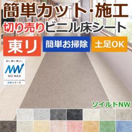 東リ ビニル床シート ノーワックス フロアリューム ソイルドNW(R) 切売り 約182cm幅 20FL621～20FL635 プレミアNWシリーズ