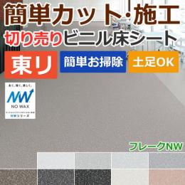 東リ ビニル床シート ノーワックス フロアリューム フレークNW(R) 切売り 約182cm幅 20FL901～20FL909 プレミアNWシリーズ