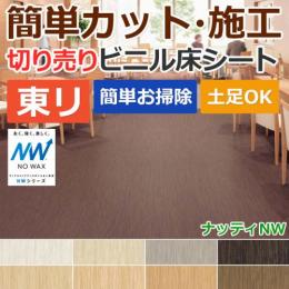 東リ ビニル床シート ノーワックス フロアリューム ナッティNW(R) 切売り 約182cm幅 20FL301～20FL308 プレミアNWシリーズ