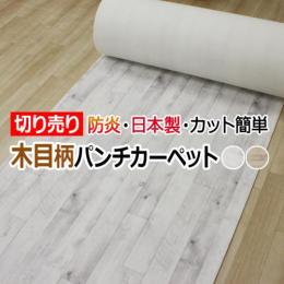 ウッド調 パンチカーペット 廊下敷き キッチン ウッドグレインパンチ (Y) 幅100cm 切り売り 廊下カーペット イベント 展示会 催し物 日本製 ヒートショック対策