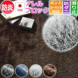 ラグ ラグマット 日本製 ゴージャス 高密度 シャギー ラグカーペット 防炎 防ダニ アレルブロック 加工 ネオグラス (S) 北欧ラグ