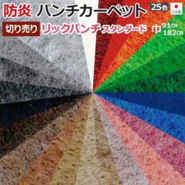 防炎機能付き パンチカーペット 日本製 ホルムアルデヒド対策 リックパンチ スタンダード(R) 1m単位切売り 選べる25色 イベント 展示会 特設会場