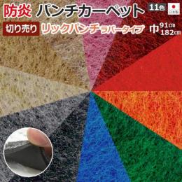 防炎機能付き パンチカーペット 日本製 ホルムアルデヒド対策 リックパンチ ラバータイプ(R) 1m単位切売り ゴム付き 選べる11色 イベント 展示会 特設会場
