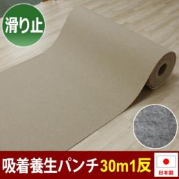 吸着養生パンチ 養生シート パンチカーペット 廊下カーペット　階段カーペット エレベーター 引っ越し 30m (R) 滑り止め イベント 展示会 特設会場 日本製 ヒートショック対策