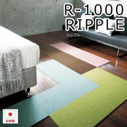 タイルカーペット　R-1000　リップル(S)　約50×50cm　10枚入り　日本製　防炎　防ダニ　ラグマット