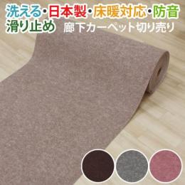 洗える パンチカーペット 廊下敷き L吸着ロール (Y) 幅91cm 切り売り 廊下カーペット 滑り止め 床暖対応 イベント 展示会 特設会場 日本製 ヒートショック対策