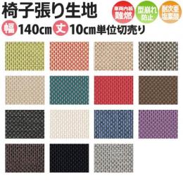 インテリアファブリック 椅子張り生地 カット販売 クリーナ(SC) T-9247～9261 約140cm幅 1m以上10センチ単位 切売り 無地 バックコーティング 耐次亜塩素酸 車両内装難燃