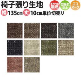 インテリアファブリック 椅子張り生地 カット販売 エコミクス(SC) T-9231～9240 約135cm幅 1m以上10センチ単位 切売り 無地 バックコーティング 車両内装難燃
