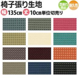 インテリアファブリック 椅子張り生地 カット販売 コリンズ(SC) T-9383～9394 約135cm幅 1m以上10センチ単位 切売り バックコーティング 耐久性