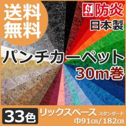 防炎機能付き パンチカーペット 日本製 ホルムアルデヒド対策 リックスペース スタンダード(R) 約30m巻 反売り 選べる33色 イベント 展示会 特設会場