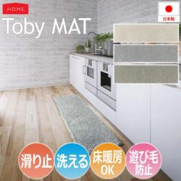 洗える キッチンマット Toby MAT トビーマット(S) ドライクリーニング対応 ホットカーペット対応 遊び毛防止 滑り止め付き コンパクト