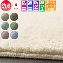 ラグ ラグマット なめらかタッチ　防炎 防ダニ 防音 カーペット カーム (S) 日本製 スモーキー 北欧 モダン