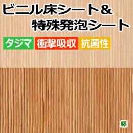 ビニル床シート　ACフロア(籐)&タスクレイシート50Eセット(R)  約幅182cm