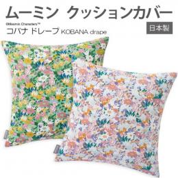 北欧 デザイン キャラクター おしゃれ クッションカバー 日本製 約45×45cm 1枚入り ムーミン コバナドレープ (S)