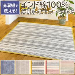 洗える 綿ラグ インド綿ボンディングラグ(H) コットン100% 滑り止め付き ナチュラル ホットカーペット・床暖房対応