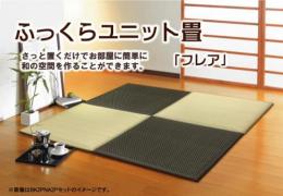 純国産い草使用　置き畳　フレア(I)　約82×82cm　半畳サイズ　ユニット畳