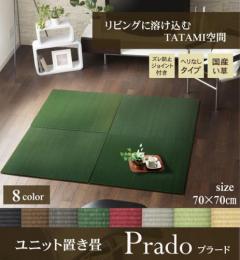 純国産い草使用　置き畳　プラード(I)　約70×70cm　ヘリ無し　ユニット畳
