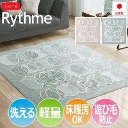 洗える ラグ Rythme リトム(S) 洗濯機・ドライクリーニング対応 ホットカーペット・床暖房対応 遊び毛防止 超軽量 軽い