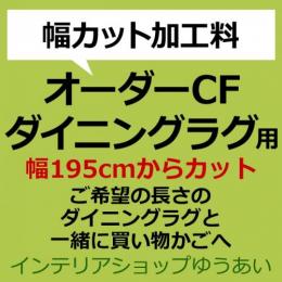 クッションフロアダイニングラグ カット代 (SLy) 幅195cmからカット