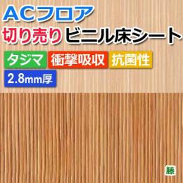 ビニル床シート　ACフロア　籐 (R)　約幅182cm切売り　7001-28～7002-28