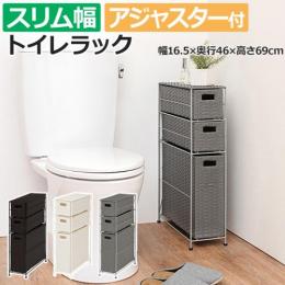 トイレラック 棚 スリム 引き出し ラック 収納 おしゃれ トイレットペーパーホルダー RTR-2429 (H3) 約幅16.5×奥行46×高さ69cm 省スペース コンパクト トイレットペーパー入れ ボックス ラタン調 完成品 組立不要 防水 シンプル