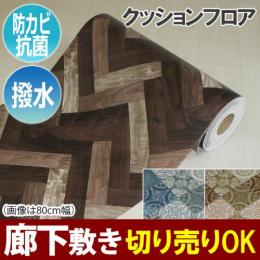クッションフロア　オーダー廊下敷きカーペット CF 切り売り 撥水 シート 日本製 テープロック加工(SL)抗菌 Sシリーズ