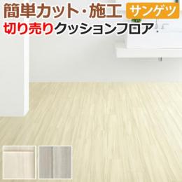 サンゲツ クッションフロア 切売り 約182cm幅 HM11060～HM11061 (R) ティネオ リノベーションシート リメイクシート