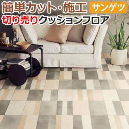 サンゲツ クッションフロア 切売り 約182cm幅 HM11136 (R) マーリ リノベーションシート リメイクシート