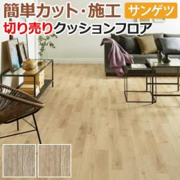 サンゲツ クッションフロア 切売り 約182cm幅  HM11015～HM11016 (R) ミルキーオーク リノベーションシート リメイクシート