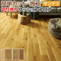 サンゲツ クッションフロア 切売り 約182cm幅 HM11046～HM11047 (R) ナチュラルオーク リノベーションシート リメイクシート