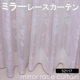 【ミラーレースカーテン】 既製サイズ 洗える ミラーカーテン 省エネ効果 紫外線カット 52117NL