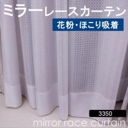 【ミラーレースカーテン】 花粉吸着 ホコリ吸着 既製サイズ 洗える ミラーカーテン 省エネ効果 紫外線カット 3350WH