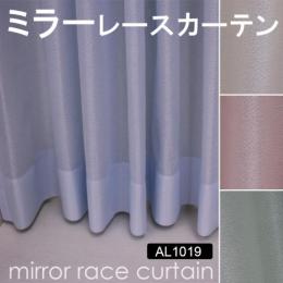 【ミラーレースカーテン】 既製サイズ 洗える ミラーカーテン 省エネ効果 紫外線カット AL1019