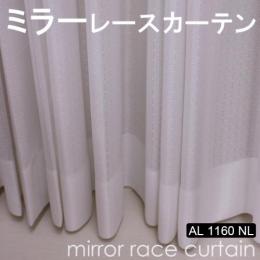 【ミラーレースカーテン】 防炎 既製サイズ 洗える ミラーカーテン 省エネ効果 紫外線カット AL1160NL