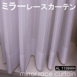 【ミラーレースカーテン】 防炎 既製サイズ 洗える ミラーカーテン 省エネ効果 紫外線カット AL1159WH