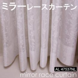 【ミラーレースカーテン】 既製サイズ 洗える ミラーカーテン 省エネ効果 紫外線カット AL47537NL