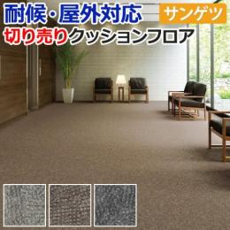 【屋外用】サンゲツ　クッションフロア　レザード　切売り　PX840～PX842