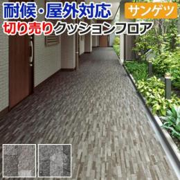 【屋外用】サンゲツ　クッションフロア　フィノストーン　切売り　PX870～PX871
