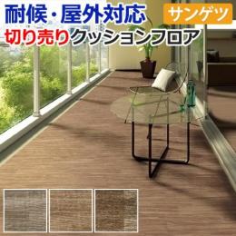 【屋外用】サンゲツ　クッションフロア　ウッドパターン(横柄)　切売り　PX881～PX883