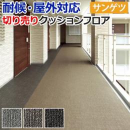 【屋外用】サンゲツ　クッションフロア　ファブリック調II　切売り　PX570～PX572