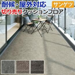 【屋外用】サンゲツ　クッションフロア　モルタルタイル　切売り　PX201～PX203