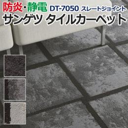 サンゲツタイルカーペット 床材 カーペット パネルカーペット マット ラグ DIY 模様替え 施設 店舗 業務用 ループパイル DT-7050 スレートジョイント (R) 約50×50cm 1枚