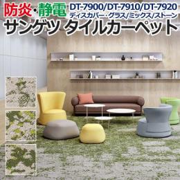 サンゲツタイルカーペット 床材 カーペット パネルカーペット マット ラグ DIY 模様替え 施設 店舗 業務用 ループパイル DT-7900 DT-7910 DT-7920 ディスカバー・グラス / ミックス / ストーン (R) 約50×50cm 1枚