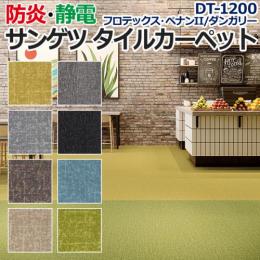 サンゲツタイルカーペット 床材 カーペット パネルカーペット マット ラグ DIY 模様替え 施設 店舗 業務用 カットパイル DT-1200 フロテックス・ペナンII / ダンガリー (R) 約50×50cm 1枚